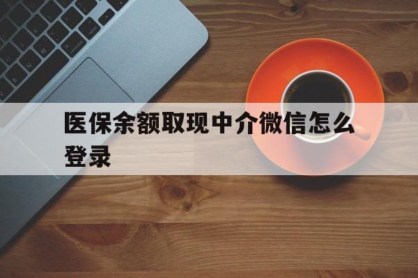 东阳最新医保余额取现中介微信怎么登录方法分析(最方便真实的东阳医保余额线上提取方法)