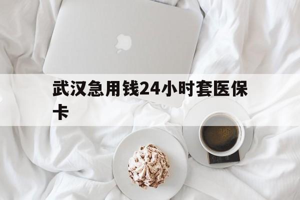 东阳最新武汉急用钱24小时套医保卡方法分析(最方便真实的东阳什么药店愿意给你套医保卡方法)