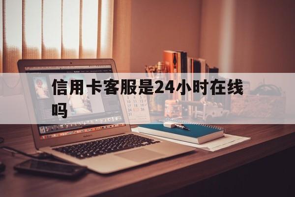 东阳最新信用卡客服是24小时在线吗方法分析(最方便真实的东阳打信用卡客服方法)
