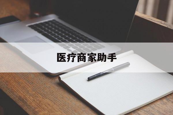 东阳最新医疗商家助手方法分析(最方便真实的东阳医疗商家助手推广码怎么解除方法)