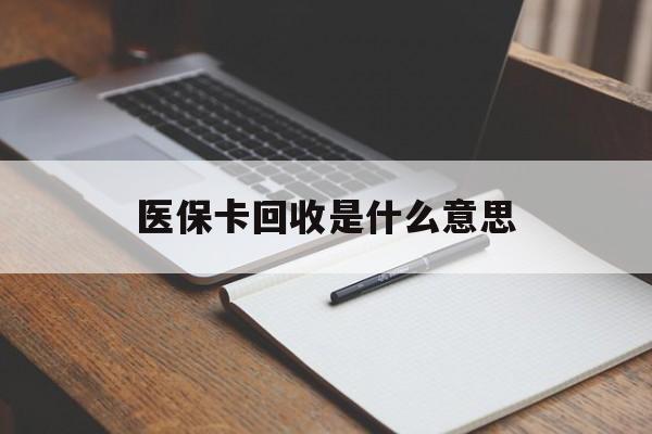 东阳最新医保卡回收是什么意思方法分析(最方便真实的东阳医保余额回收方法)