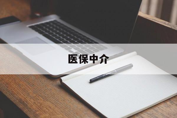 东阳最新医保中介方法分析(最方便真实的东阳医保中介 成都方法)