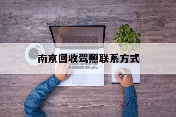 东阳关于南京回收驾照联系方式的信息