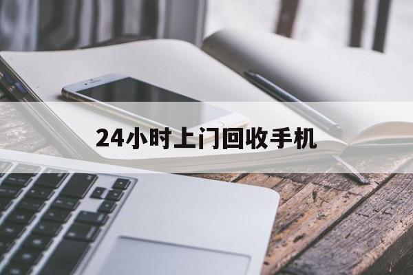 东阳最新24小时上门回收手机方法分析(最方便真实的东阳24小时上门回收手机多少钱方法)