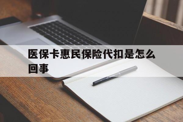 东阳最新医保卡惠民保险代扣是怎么回事方法分析(最方便真实的东阳惠民医保好吗方法)