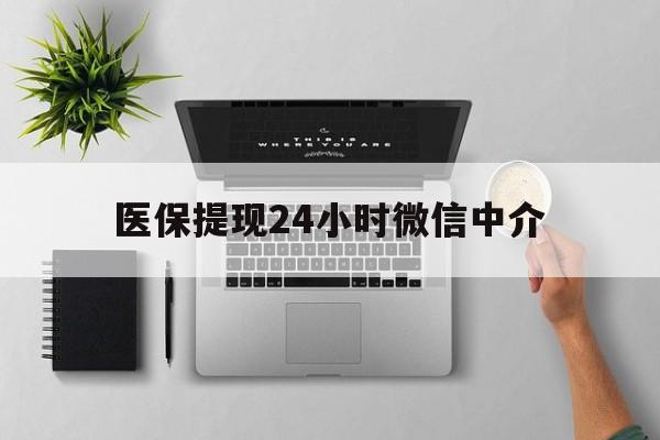 东阳最新医保提现24小时微信中介方法分析(最方便真实的东阳急用钱如何提取医保卡里的钱方法)