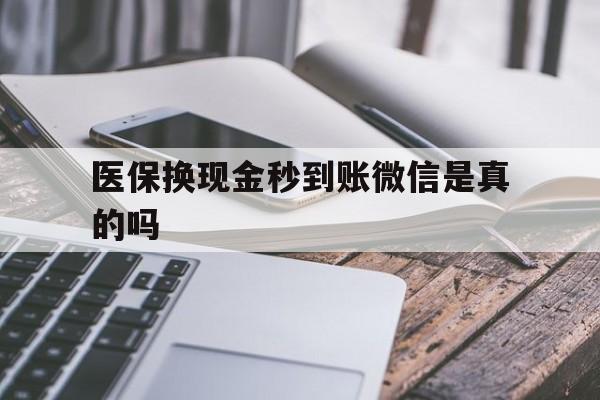 东阳最新医保换现金秒到账微信是真的吗方法分析(最方便真实的东阳刷医保卡换现金是否构成犯罪方法)