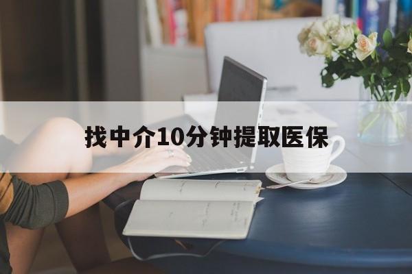 东阳最新找中介10分钟提取医保方法分析(最方便真实的东阳找中介10分钟提取医保宁波可以吗方法)