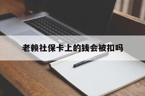 东阳最新老赖社保卡上的钱会被扣吗方法分析(最方便真实的东阳老赖的社保会不会被扣方法)