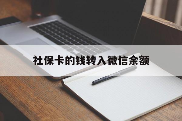 东阳最新社保卡的钱转入微信余额方法分析(最方便真实的东阳社保卡的钱转到微信方法)