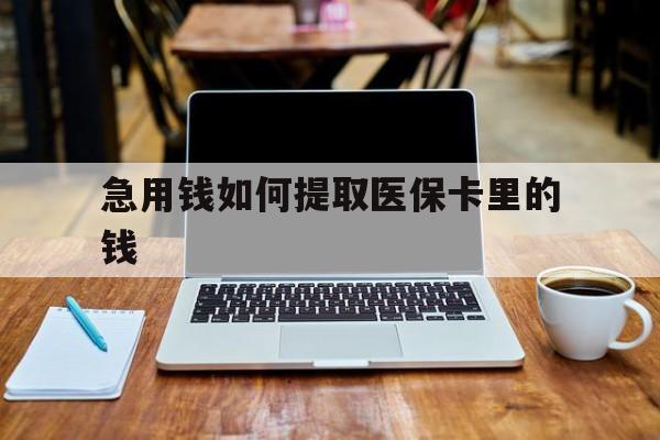 东阳最新急用钱如何提取医保卡里的钱方法分析(最方便真实的东阳医保卡钱转到微信步骤方法)
