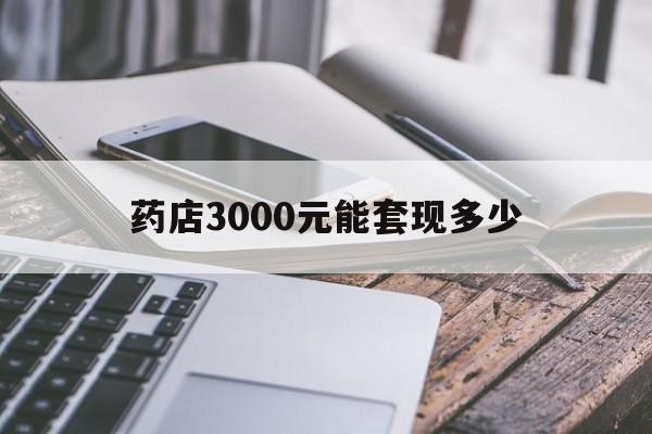 东阳最新药店3000元能套现多少方法分析(最方便真实的东阳什么药店愿意给你套医保卡方法)